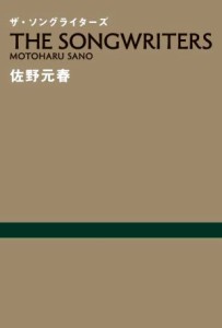  ザ・ソングライターズ／佐野元春(著者)