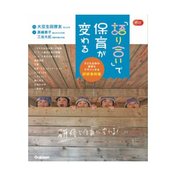 「語り合い」で保育が変わる 大人向け書籍 大人用