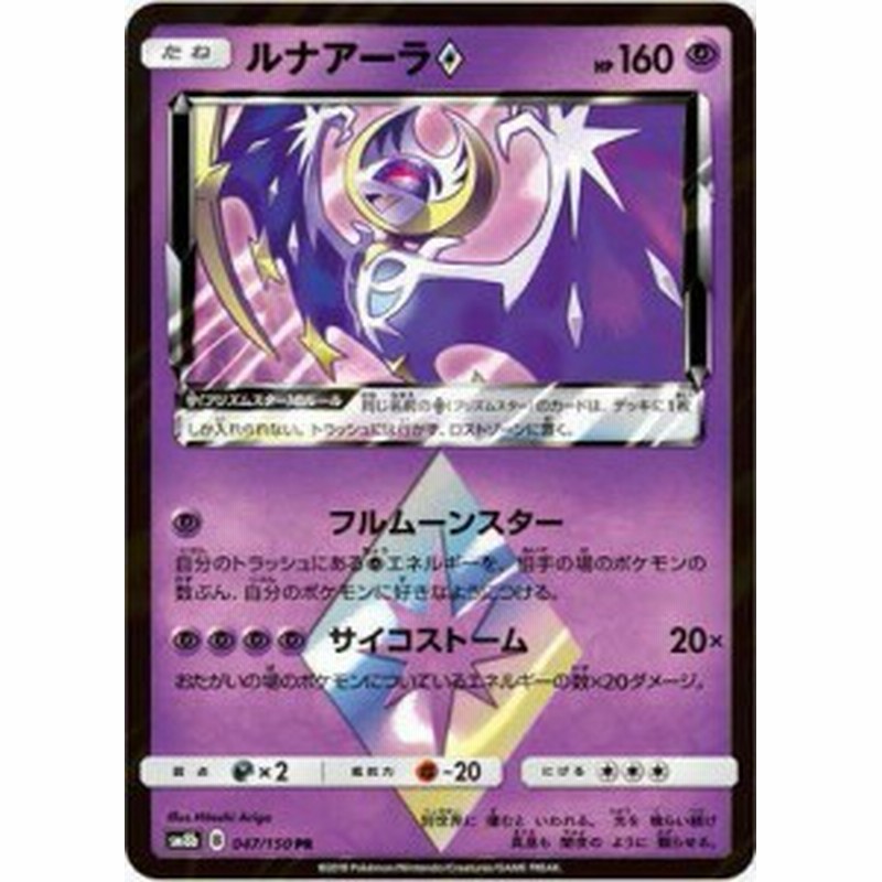 ポケモンカードゲーム Pk Sm8b 047 ルナアーラps Pr 中古品 通販 Lineポイント最大1 0 Get Lineショッピング