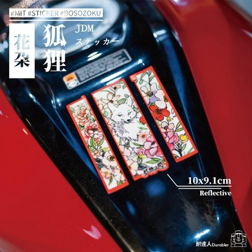 【耐達人】狐狸 花 花朵貼紙 反光貼紙 防水車貼 車貼 汽車貼紙 機車貼紙 筆電貼紙 切割貼紙