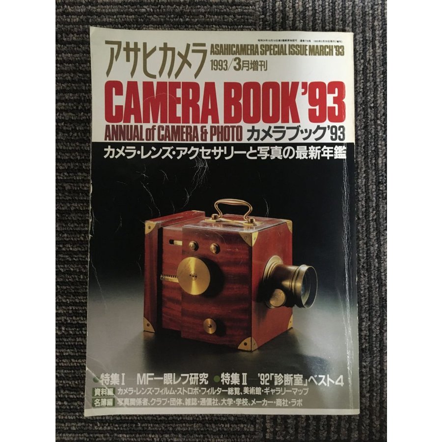 アサヒカメラ CAMERA BOOK'93　1993年3月増刊   MF一眼レフ研究