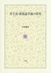 再生産・蓄積論草稿の研究 谷野勝明 著