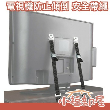 ??現貨在台??日本 家具防傾倒 安全繩 電視櫥櫃固定 長度可調 地震 防震 救命 兒童安全