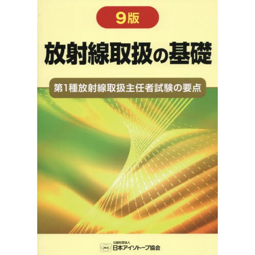 放射線取扱の基礎 第1種放射線取扱主任者試験の要点