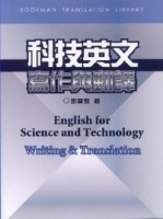 科技英文寫作與翻譯【二手書_良好】TAAZE讀冊生活