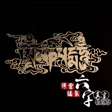 祥雲福氣六字真言金屬貼