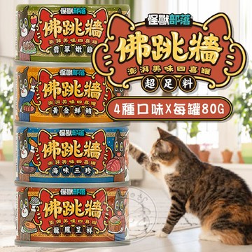 【汪喵派對】怪獸部落佛跳牆湯罐 副食罐 犬貓餐罐 寵物副食罐 狗餐罐 貓湯罐 寵物湯罐 80G LitoMon 犬貓適用