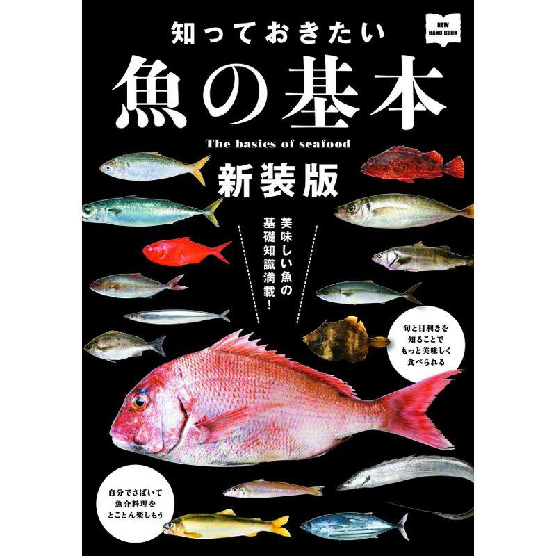 知っておきたい魚の基本 新装版 (NEW HAND BOOK)