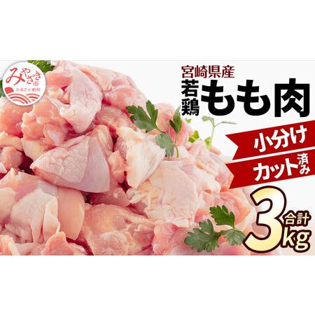 ふるさと納税 宮崎県産 若鶏もも肉 300g×10P 計3kg 宮崎県宮崎市