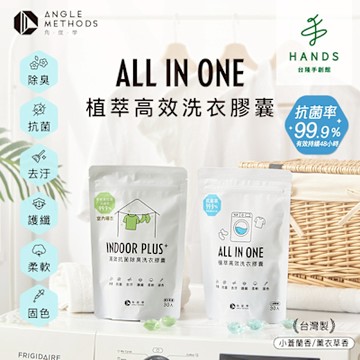 台隆手創館 ANGLE METHODS角度學植萃高效洗衣膠囊/洗衣球-5g*30顆袋裝 (小蒼蘭香/薰衣草香-室內曬衣)