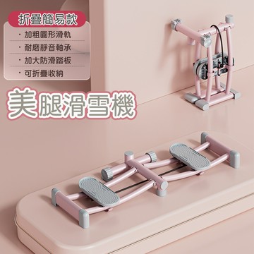 悠行嚴選yugo瘦身滑雪機/美腿訓練機/緊實肌肉健身機-折疊簡易款