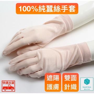 純蠶絲手套 防曬手套 蠶絲手套 冰絲手套 薄手套 護膚手套 全蠶絲手套 透氣手套 針織手套 蠶絲防曬手套 晚安手套