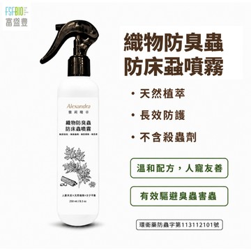 【雅莉珊卓】織物防臭蟲防床蝨噴霧 1入 250ML 床蝨 臭蟲 天然防床蝨 衣物防臭蟲 天然植萃精油防臭蟲 台灣工廠直營