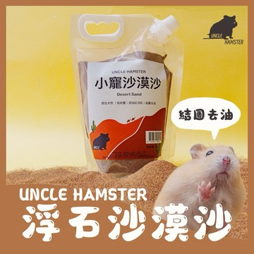 ｜勞叔小寵沙漠沙 浮石款｜倉鼠廁沙 倉鼠浴沙 沙漠沙 低粉塵 結團 去油 浮石 沸石 倉鼠尿沙 鼠沙 倉鼠沙子