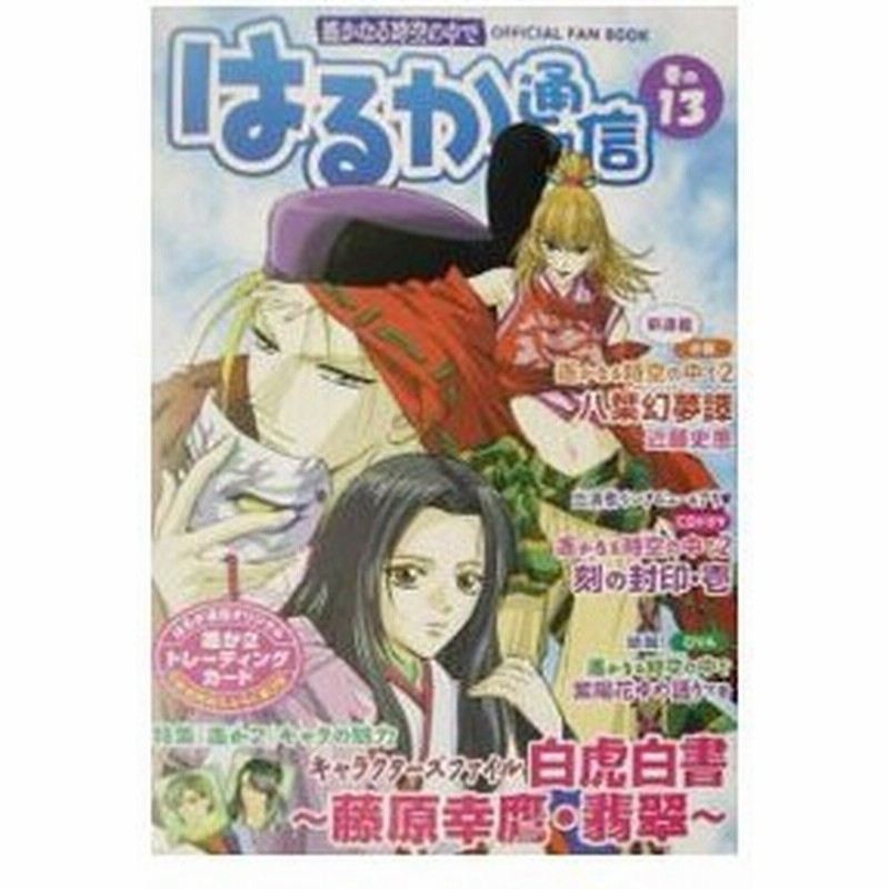 はるか通信 13 ｃｄドラマ始動 遙かなる時空の中で２ 刻の封印 コーエー 通販 Lineポイント最大0 5 Get Lineショッピング