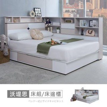 時尚屋 沃堤思6尺床片型3件組-床片+床底+床邊櫃 GZ14-087-6+088-6+089-免運費/免組裝/臥室系列