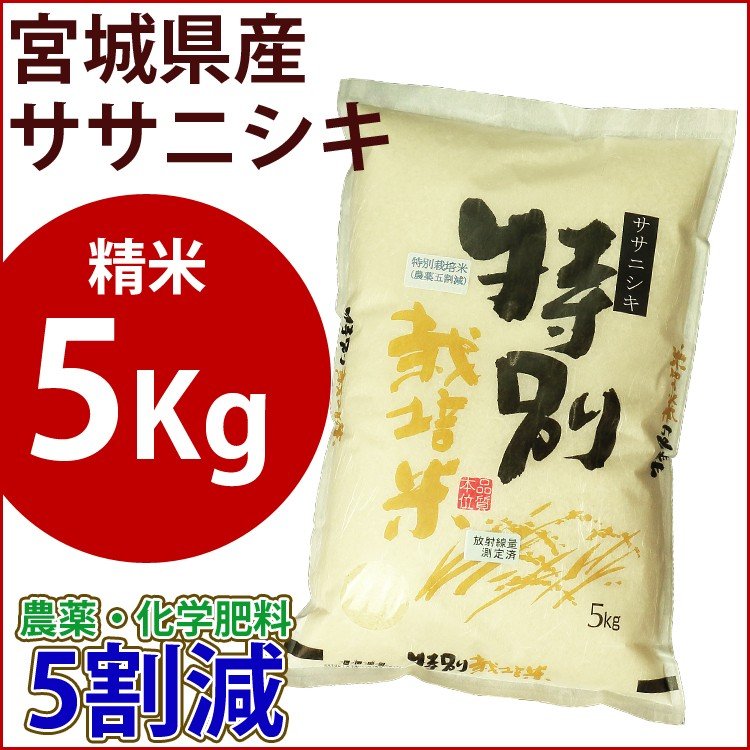 精米　特別栽培米　5kg　宮城県産ササニシキ 農薬・化学肥料5割減