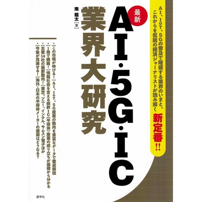 AI・5G・IC業界大研究 南龍太