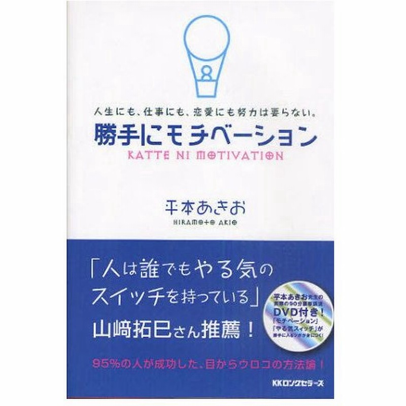 勝手にモチベーション 人生にも 仕事にも 恋愛にも努力は要らない 通販 Lineポイント最大0 5 Get Lineショッピング