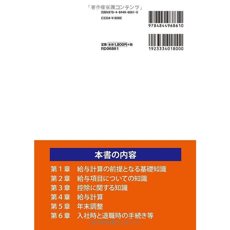 澤井清治の基礎から学べる給与計算 人事総務検定 給与計算技能 特別認定講習 公式テキスト