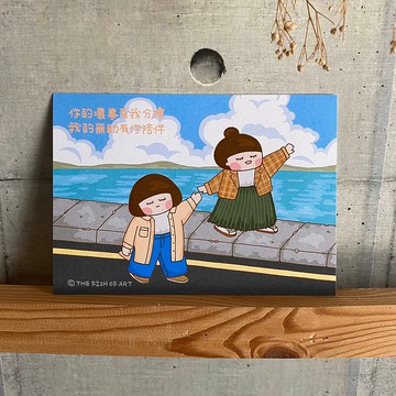 你的壞事有我分擔 我的無助有你陪伴  卡片 明信片 C0349