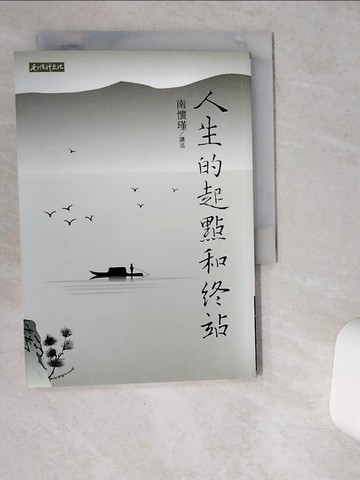 【書寶二手書T1／宗教_VDI】人生的起點和終站_南懷瑾