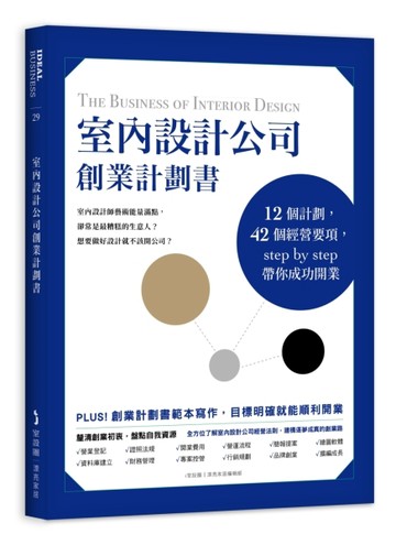 室內設計公司創業計劃書：12個計劃，42個經營要項，step by step帶你成功開業[二手書_近全新]