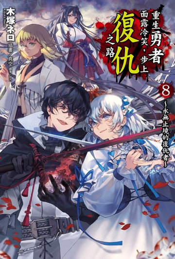 【電子書】重生勇者面露冷笑，步上復仇之路(8)