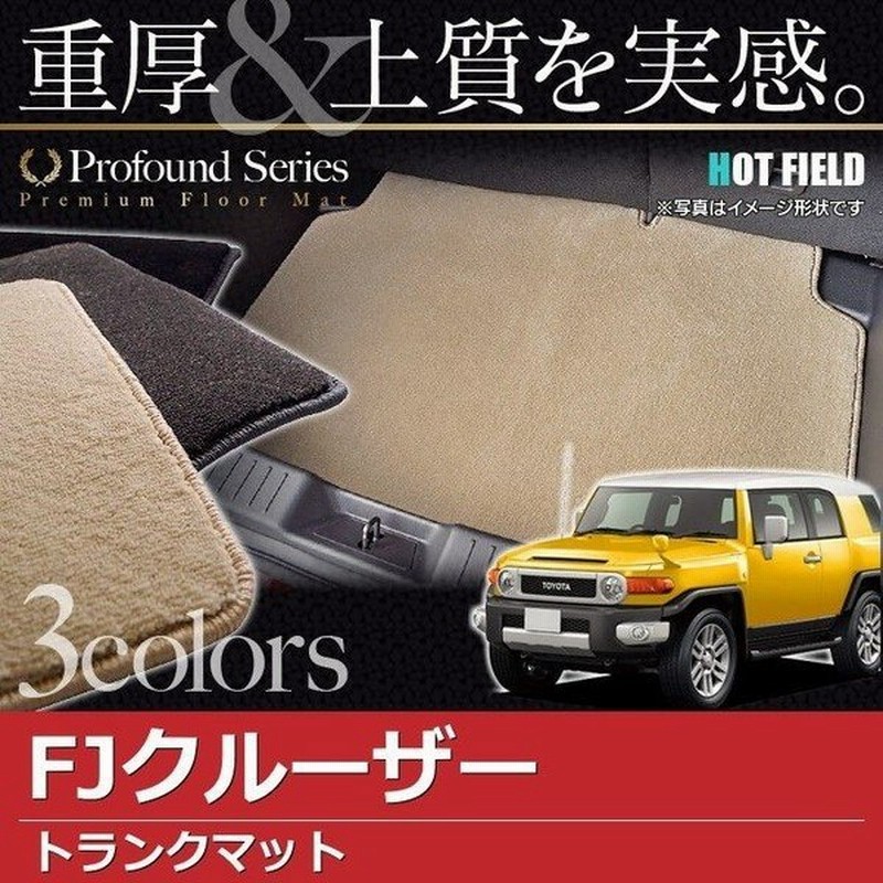 トヨタ Fjクルーザー トランクマット ラゲッジマット 車 マット おしゃれ カーマット 重厚profound 光触媒抗菌加工 送料無料 通販 Lineポイント最大0 5 Get Lineショッピング