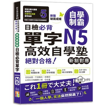 [山田社]新版 破繭成蝶，高效自學塾　新制對應　絕對合格　日檢必背單字N5（25K+QR碼線上音檔）