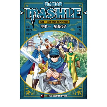 肌肉魔法使-MASHLE-　馬修・班地德與復活的咒語(全)_Readmoo 讀墨電子書