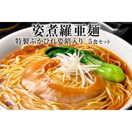 ふるさと納税 姿煮羅亜麺5食入   石渡商店   宮城県 気仙沼市 [20561732]フカヒレ ふかひれ 宮城県気仙沼市