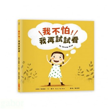 采實/我不怕，我再試試看！