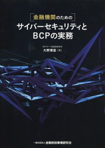 〈金融機関のための〉サイバーセキュリティとBCPの実務 大野博堂