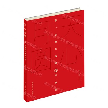 天心月圓(弘一法師書法展作品集)丨天龍圖書簡體字專賣店丨9787501386536 (tl2521)