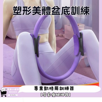 【緊緻大腿內側】隔日配 普拉提圈 瑜珈圈 盆底肌訓練器
