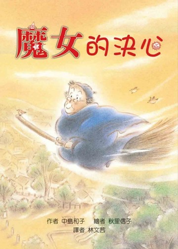 魔女的決心（二版）[二手書_良好]