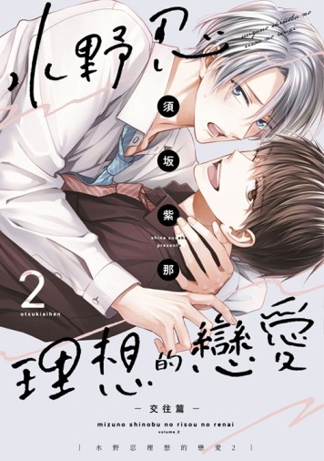 水野忍理想的戀愛（2）-交往篇-（特典版）【二手書_良好】TAAZE讀冊生活