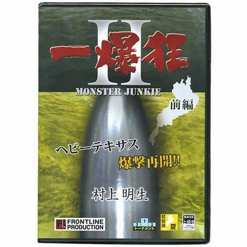 取り寄せ商品 Dvd 一爆狂ii 前編 村上明生 ヘビテキ帝王がカナダ藻ドームからデカバス乱獲 Bka110 通販 Lineポイント最大0 5 Get Lineショッピング