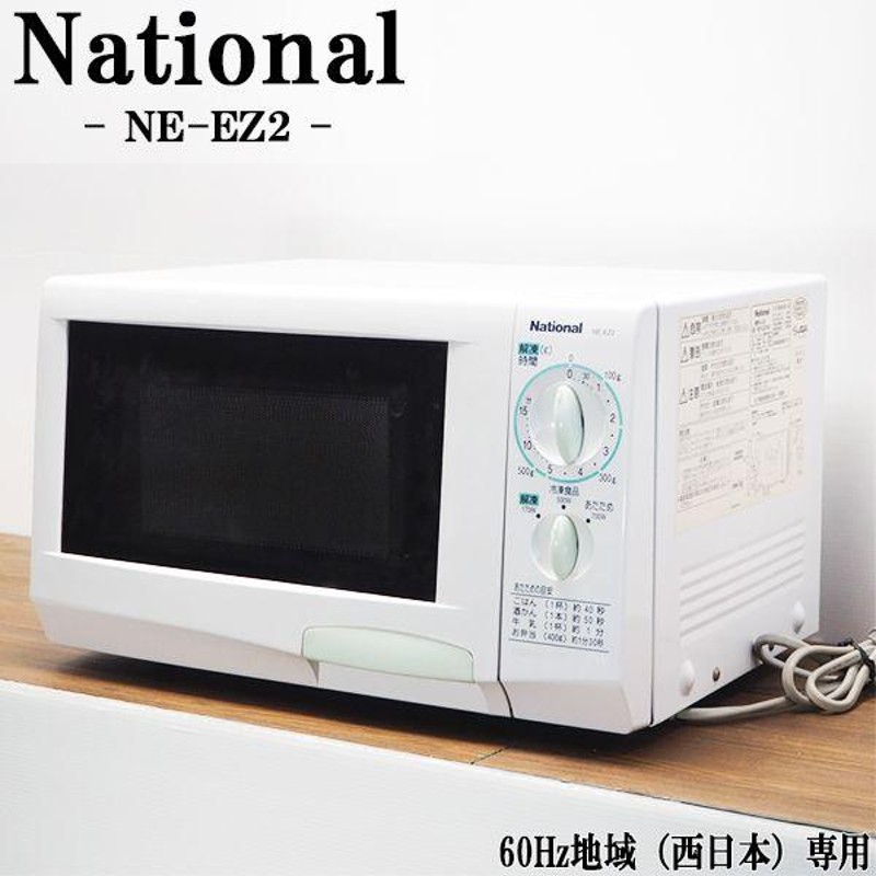 中古/DB-NEEZ2/電子レンジ/National/ナショナル/NE-EZ2/700W/ハイパワー/60Hz（西日本）地域専用/送料込み特価 |  LINEブランドカタログ