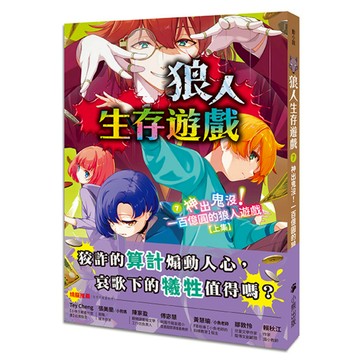 狼人生存遊戲7：神出鬼沒！一百億圓的狼人遊戲【上集】/文：甘雪冰 圖：himesuz