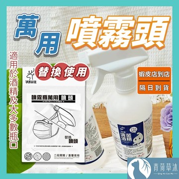 【隔日到貨】淨新 萬用噴霧頭 酒精噴霧頭 替換噴頭 霧狀噴霧 噴霧頭 噴霧 噴頭【青荷草沐】