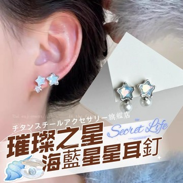 🌟滿299免運 海藍系列星星耳骨釘 鋯石養耳釘 316L醫療鋼耳釘 鈦鋼螺絲耳蝸釘 珍珠耳環 耳針 養耳洞耳棒 耳骨釘