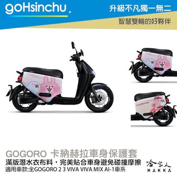 卡娜赫拉 兜風去 正版授權 雙面車身防刮套 車套 防刮車套 潛水布 ss 2 xl gogoro 保