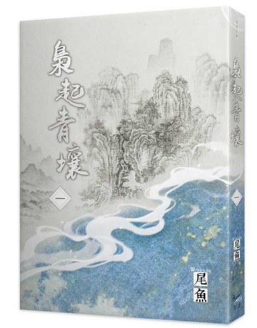 梟起青壤（一）[二手書_良好]