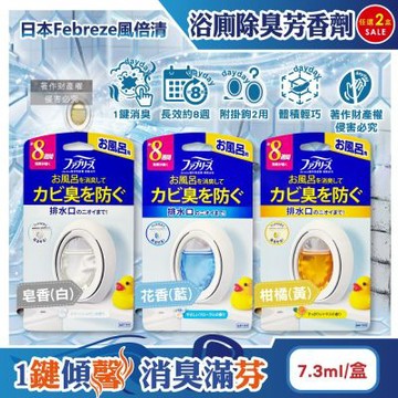 (2盒任選超值組)日本Febreze風倍清-淨味持香約8週浴室廁所消臭芳香劑7.3ml/盒(附掛鉤放置吊掛2用,按鈕型1鍵除臭,如廁防臭香氛,衛浴去味)