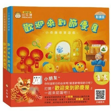 小牛津_歡迎來到節慶屋-小奇雞系列共2冊(點讀遊戲故事繪本)