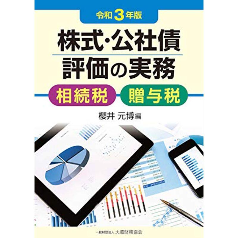 株式・公社債評価の実務 令和3年版