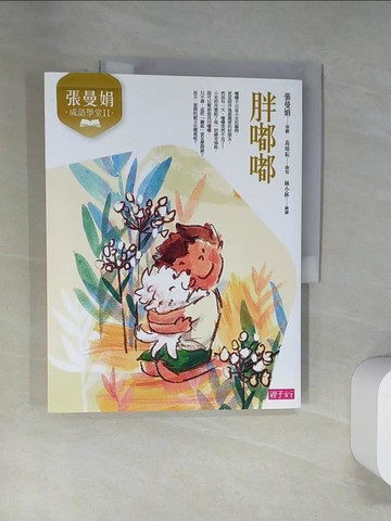 【書寶二手書T1／兒童文學_UQZ】張曼娟成語學堂Ⅱ：胖嘟嘟（新版）_高培耘, 張曼娟