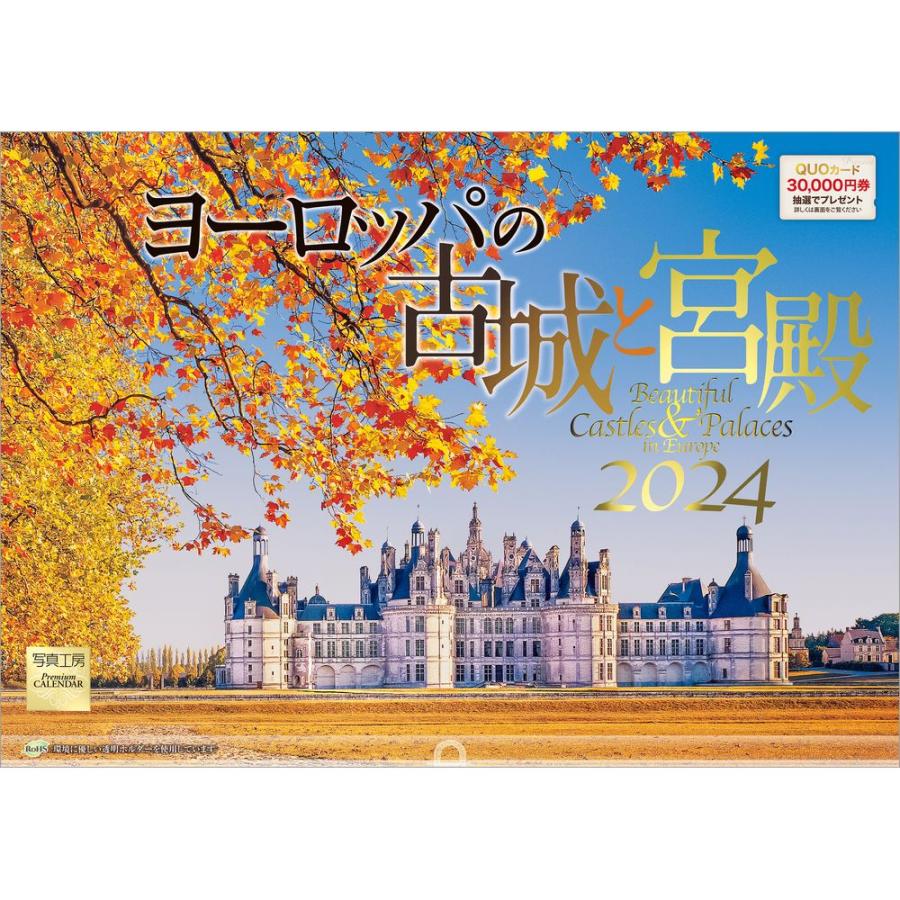 ヨーロッパの古城と宮殿』 2024年カレンダー 壁掛け 【420×297mm 透明